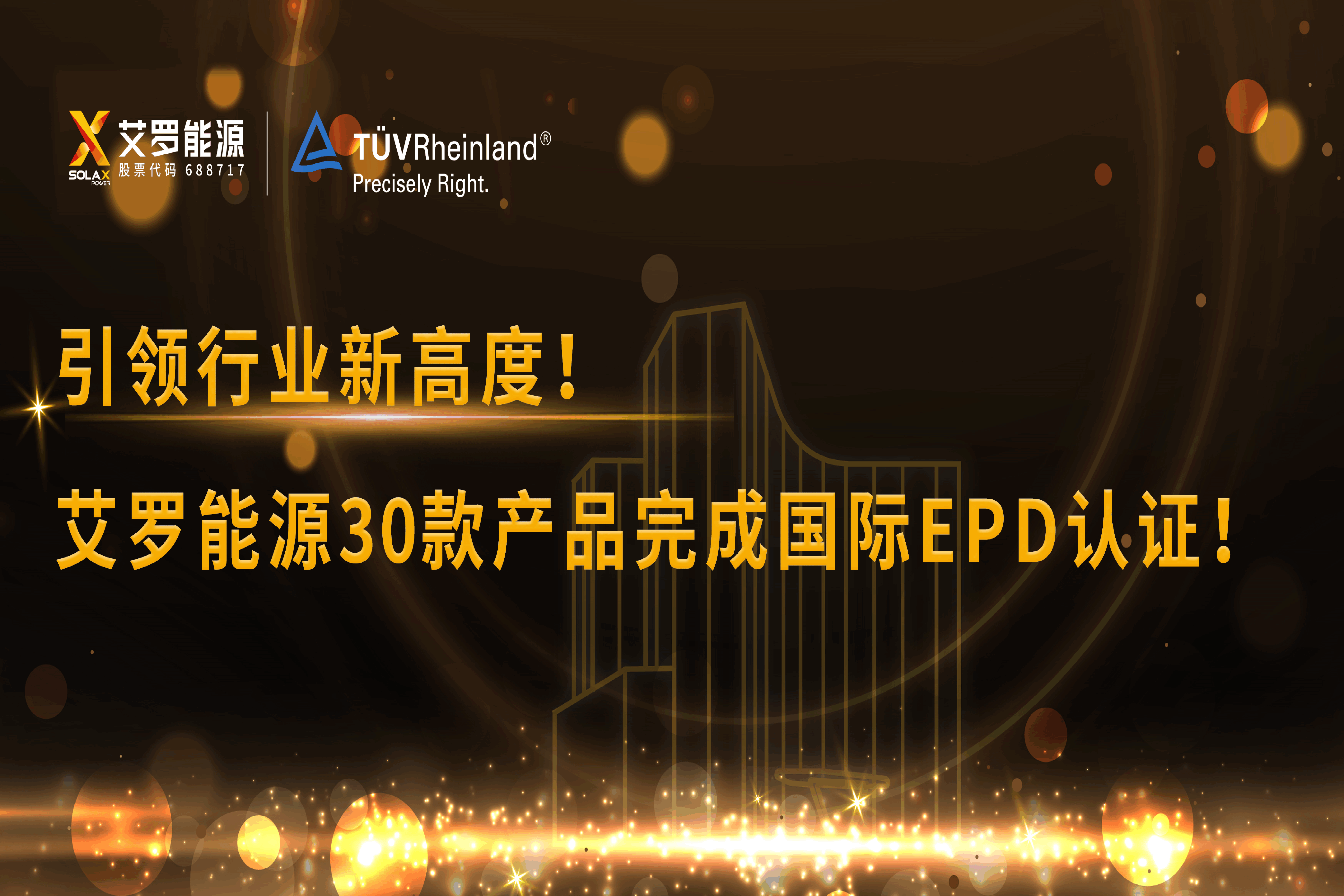 企业资讯 | 引领行业新高度！w66给利老牌能源30款产品完成国际EPD认证!